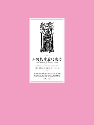 cover image of 如何提升爱的能力